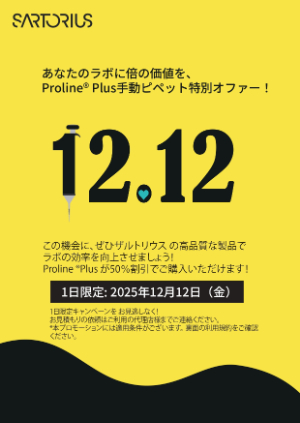 【ザルトリウス・ジャパン】12・12 Proline Plusキャンペーン